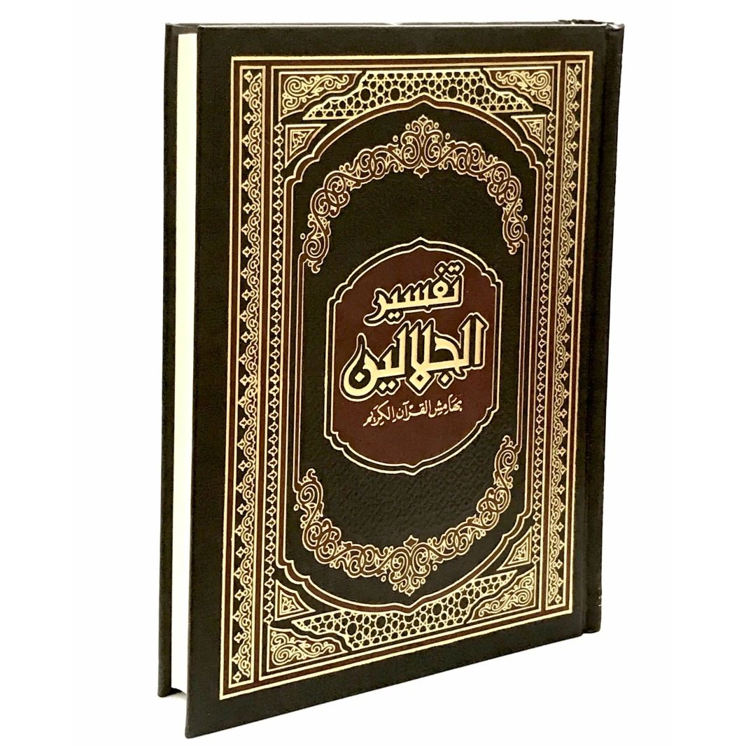 تفسير الجلالين تفسير القرآن الكريم غلاف مقوى 20x14x3 سم