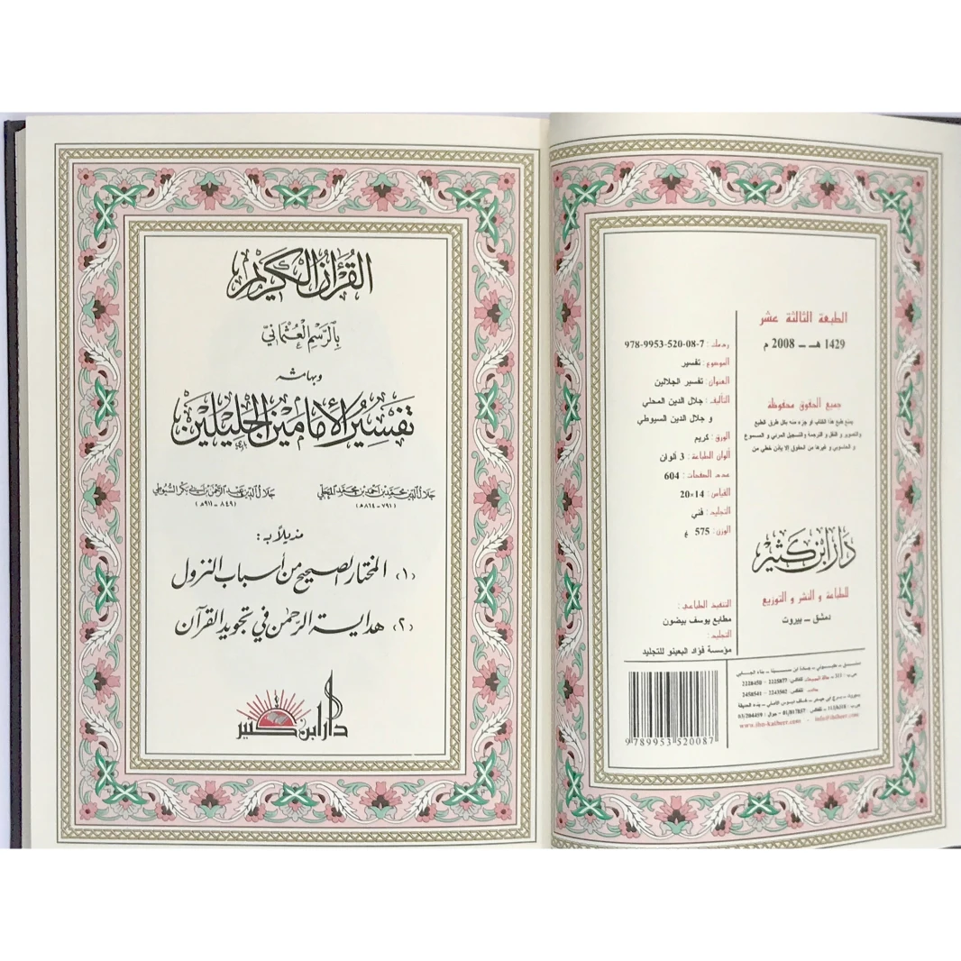 تفسير الجلالين تفسير القرآن الكريم غلاف مقوى 20x14x3 سم