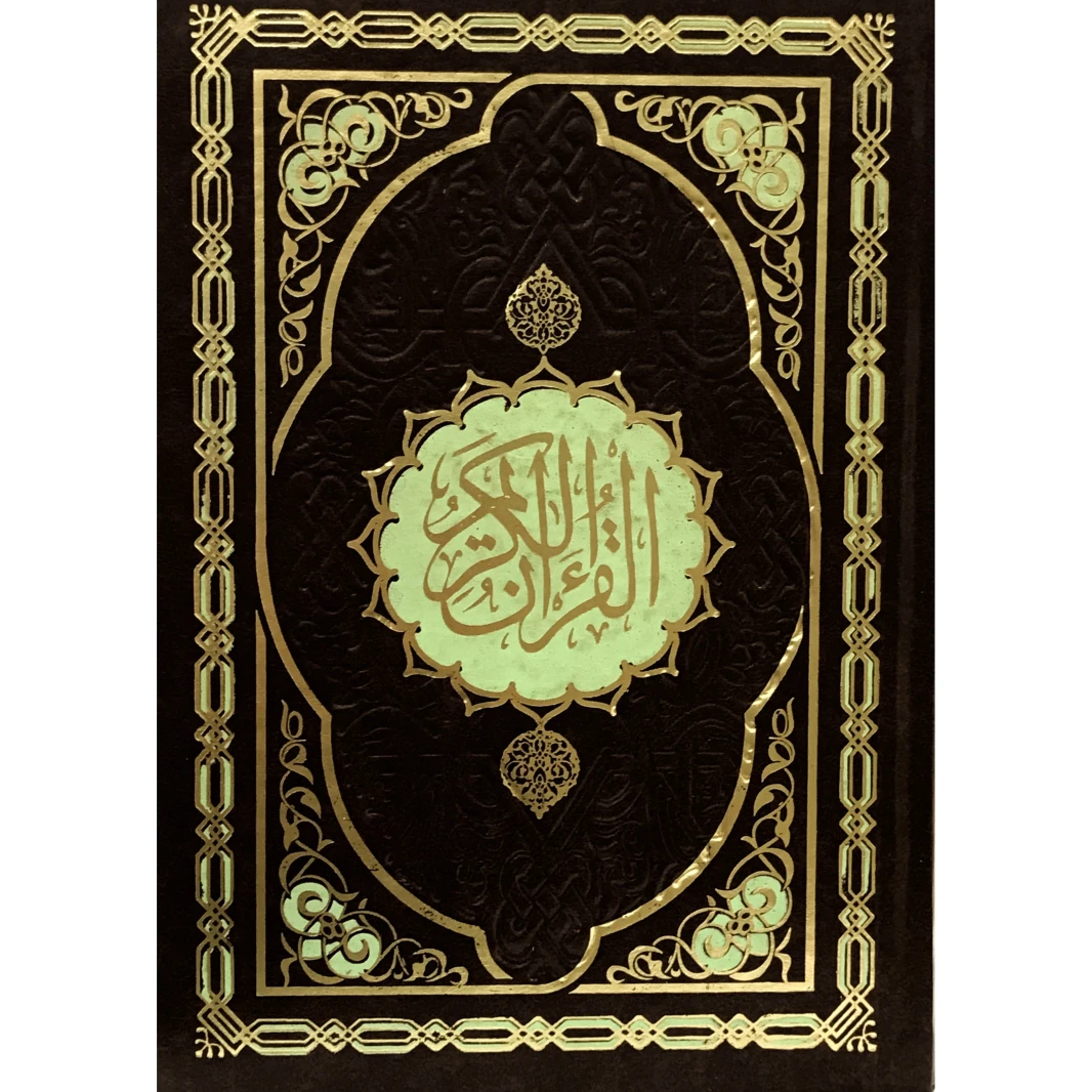القرآن الكريم غلاف مقوى 25×17×3 سم