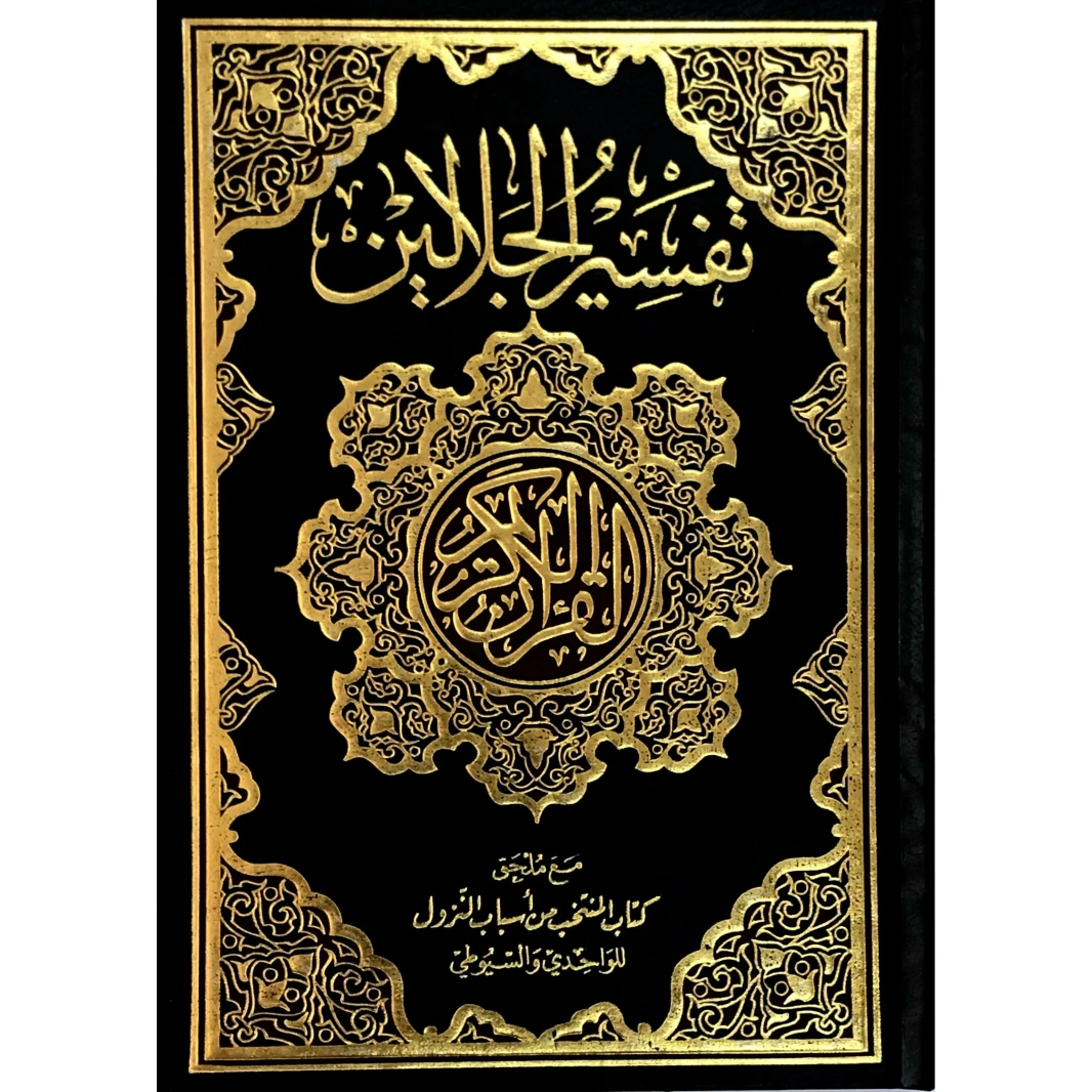 تفسير الجلالين تفسير القرآن الكريم غلاف مقوى 25x18x3.5 سم