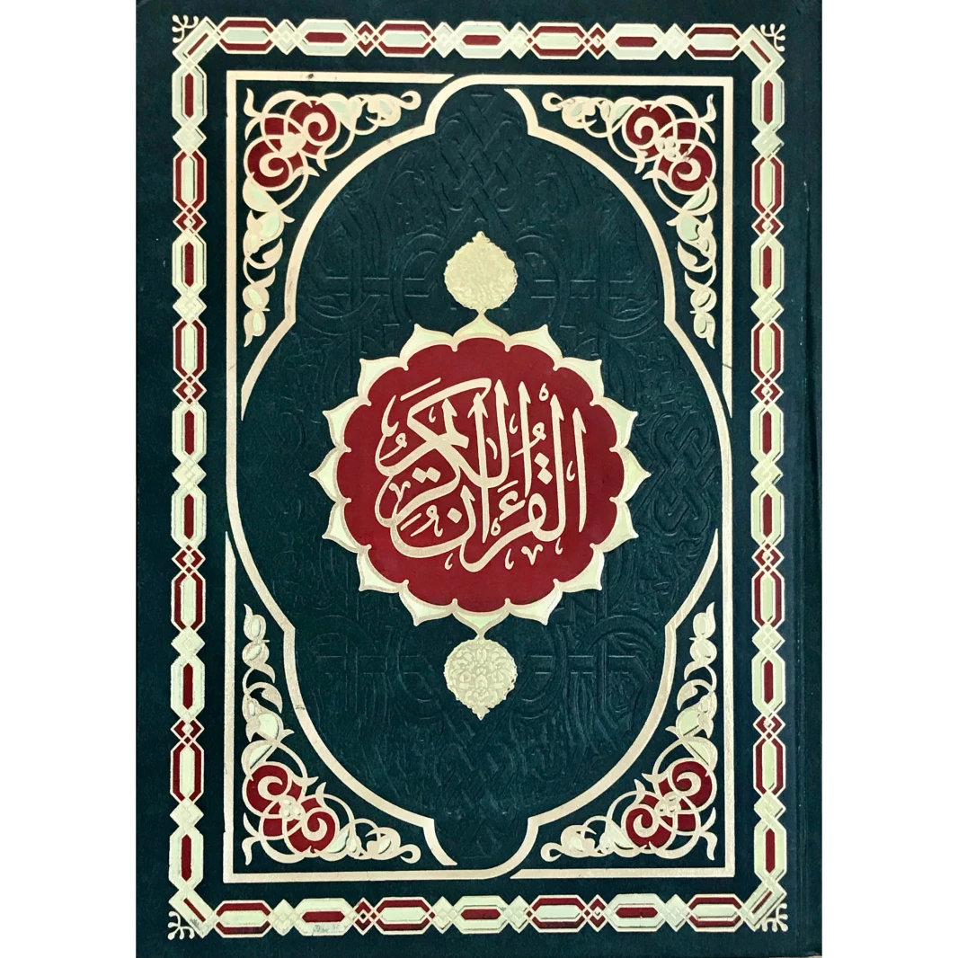 القرآن الكريم طباعة كبيرة غلاف مقوى 35x25x3 سم - A3