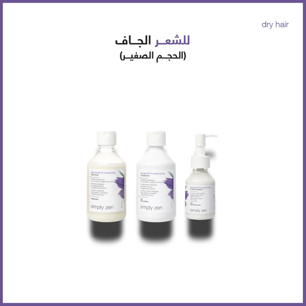 سيمبلي زين مجموعة علاج الشعر الجاف