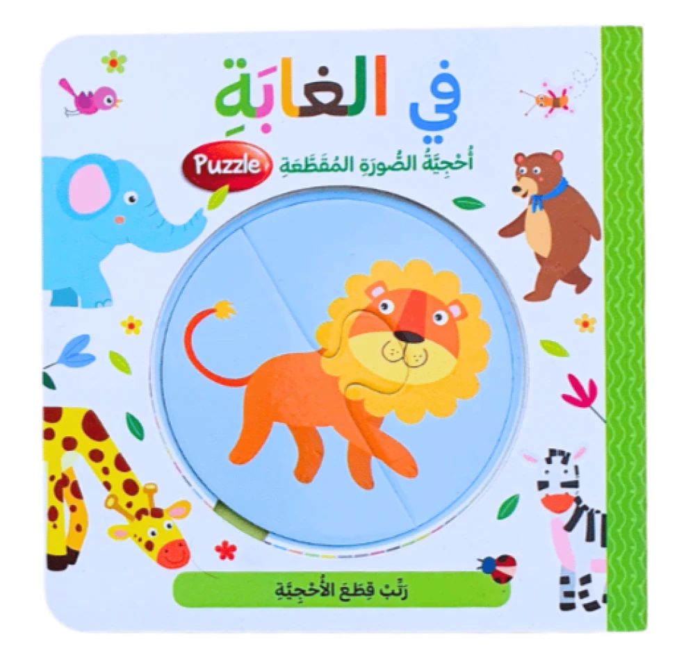 كتاب بزل - في الغابة