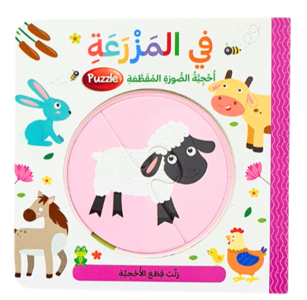 كتاب بزل - في المزرعة