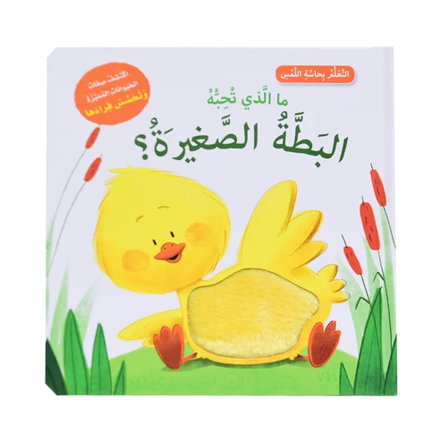 تعلم بحاسة اللمس - ما الذي تحبه البطة الصغيرة