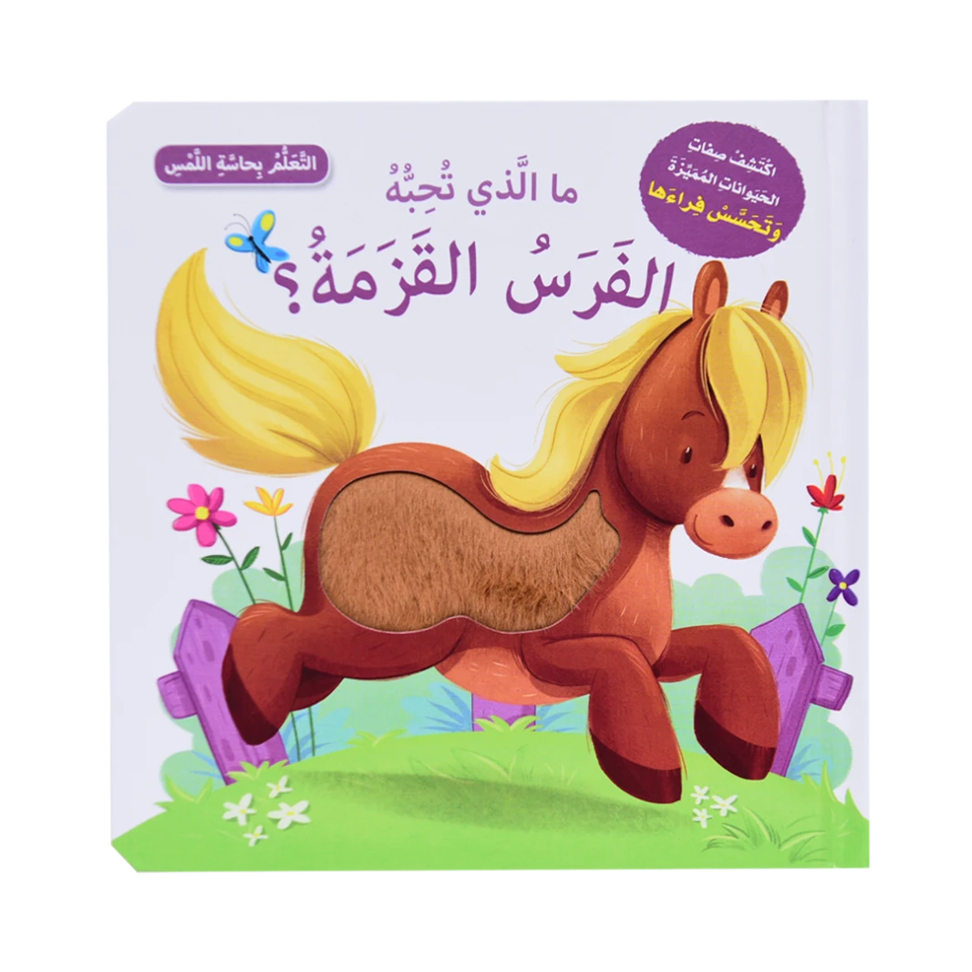 تعلم بحاسة اللمس - ما الذي تحبه الفرس القزمة