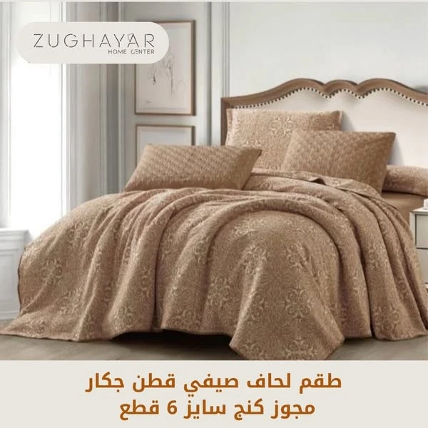 أطقم اللحف الكاملة من قطن الجاكار لون كاميل