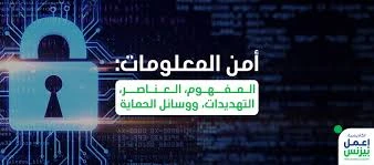الأمن المعلوماتي