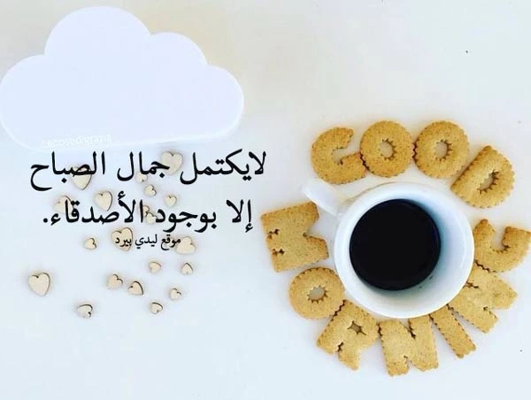 عبارات صباحية للاصدقاء