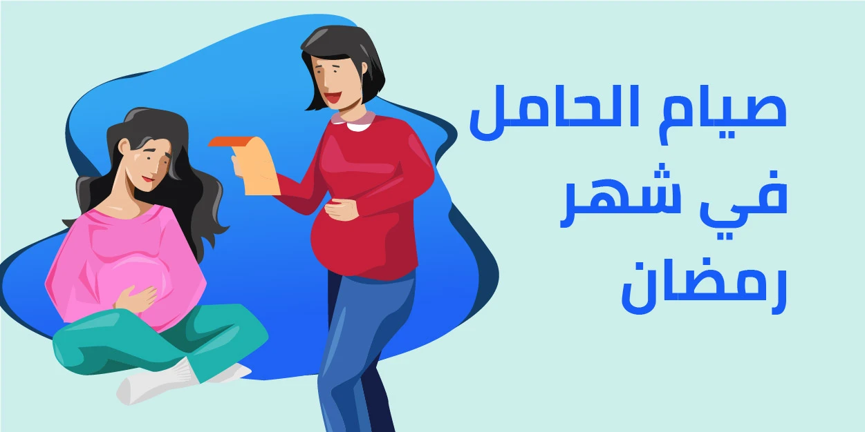 صحة الحامل في رمضان