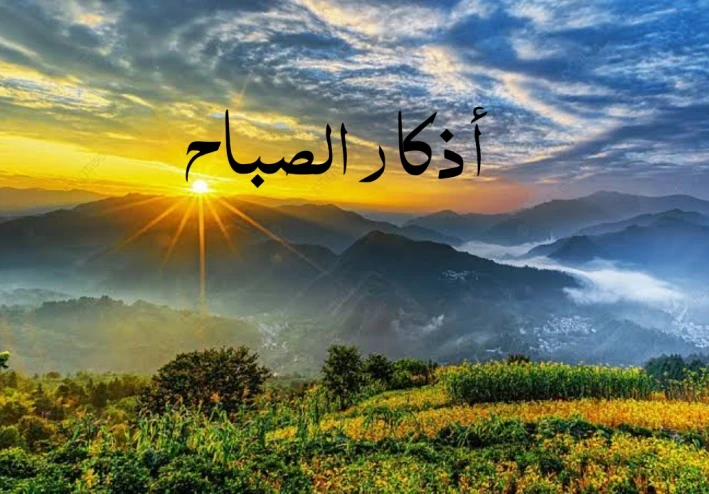 أذكار الصباح كاملة