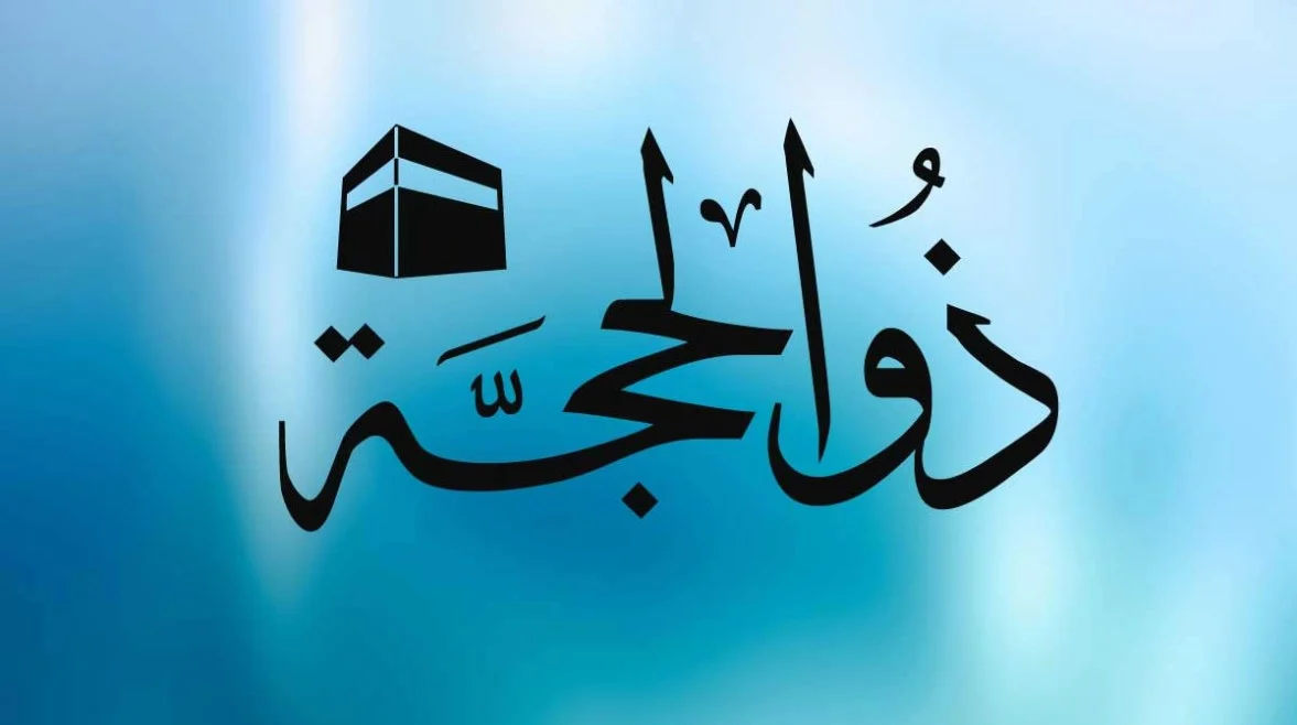 الأول من ذي الحجة