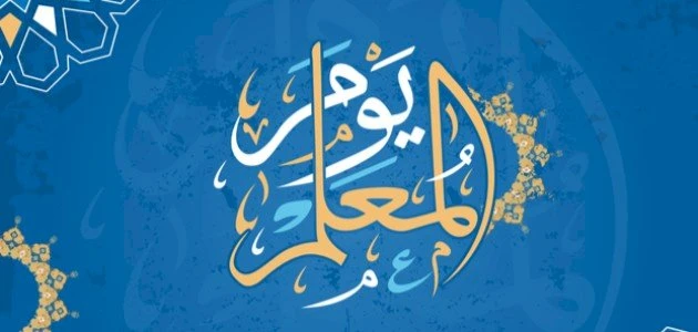 عبارات عن يوم المعلم