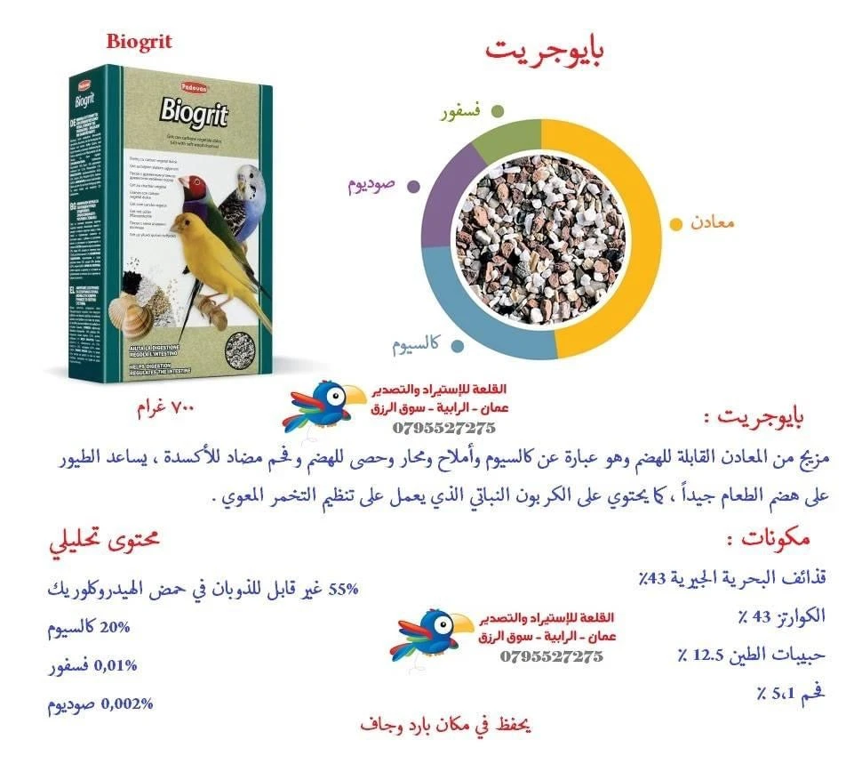 بيوجريت – مكمل معدني يساعد في تحسين الهضم وصحة الريش