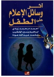 أثر وسائل الإعلام على الطفل - أحمد الزبادي -