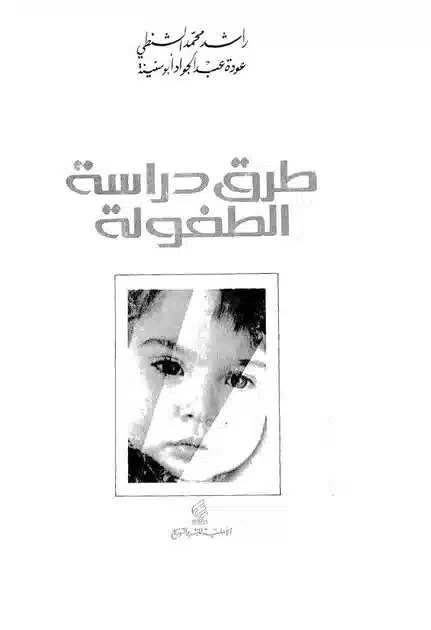 طرق دراسة الطفولة - عودة أحمد سنينه -