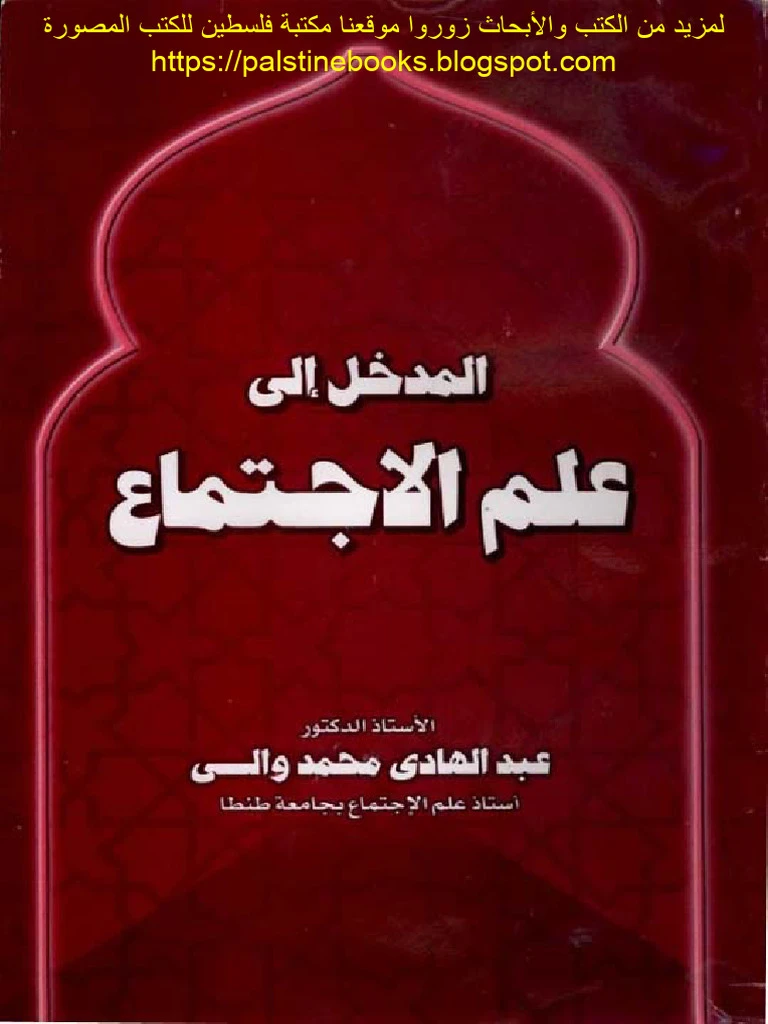 Introduction to Sociology – Nabil Abdel Hadi (Arabic version)