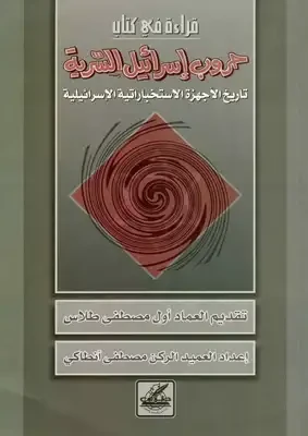 Israel's Secret Wars – Ian Black (Arabic version)