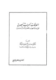 العلاقات العربية اليهودية حتى نهاية عهد الخلفاء الراشدين - صالح موسى درادكة -