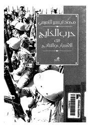 The Gulf War: Causes and Consequences – Mohammad Taysir Al-Tamimi (Arabic version)