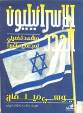 The New Israelis: A Detailed View of a Changing Society – Yossi Melman (Arabic version)