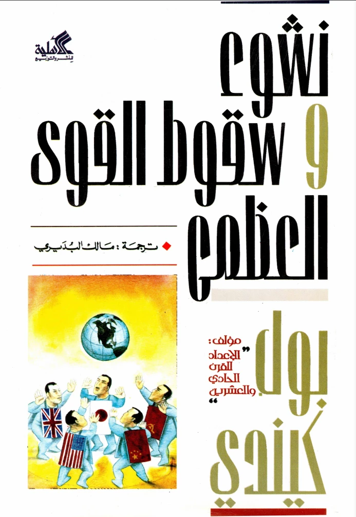 نشوء وسقوط القوى العظمى - بول كينيدي -