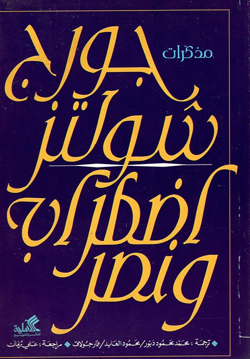 Memoirs of George Shultz: Turmoil and Triumph – George Shultz (Arabic version)