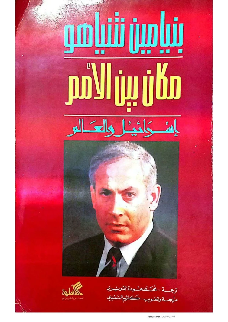 مكان بين الأمم (إسرائيل والعالم) - بنيامين نتنياهو -