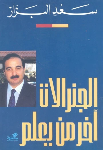 الجنرالات آخر من يعلم - سعد البزاز -