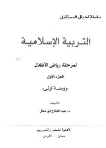 التربية الإسلامية للطفل – الجزء 2 - عبد الفتاح أبو معال -