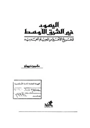 اليهود في الشرق الأوسط (الخروج الأخير من الجيتو) - مأمون كيوان -