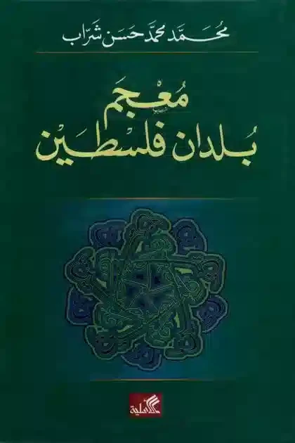Dictionary of Palestinian Towns – Mohammad Mohammad Hassan Sharab