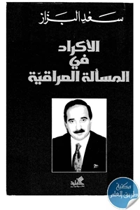 الأكراد في المسألة العراقية - سعد البزاز -