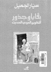 Remnants and Roots of Modern Arab Formation – Seyar Al-Jameel