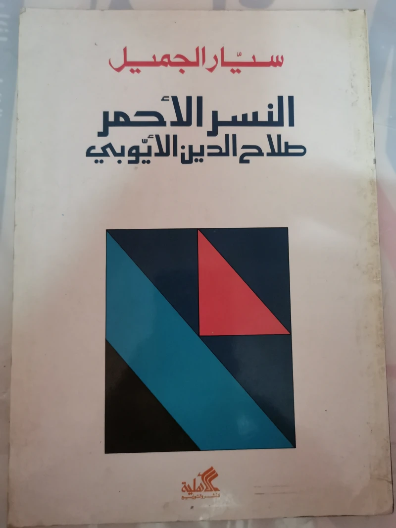 النسر الأحمر – صلاح الدين الأيوبي - سيار الجميل -