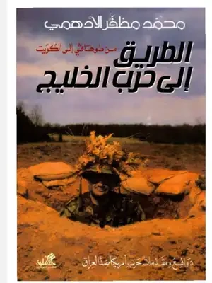 The Road to the Gulf War – From Mojave to Kuwait – Mohammed Muzafar Al-Adhami