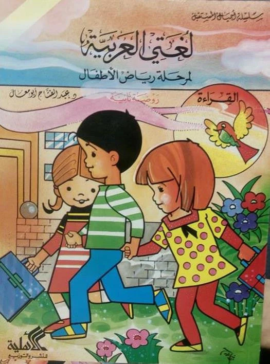 My Arabic Language – KG2 (Reading & Writing) – Abdul Fattah Abu Maal