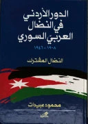 الدور الأردني في النضال العربي السوري 1908-1946 النضال المشترك - محمود عبيدات -