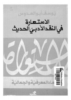 Metaphor in Modern Literary Criticism – Cognitive and Aesthetic Dimensions – Yousef Abu Al-Adous