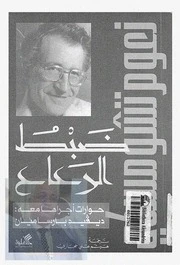 Controlling the Rabble – Conversations with David Barsamian – Noam Chomsky