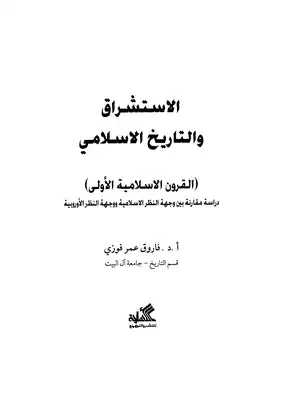 الاستشراق والتاريخ الإسلامي - د. فاروق عمر فوزي -