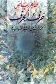 The Letter of the Letter – Selections from Sufi Prose – Tahir Riyadh