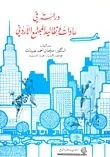 دراسة في عادات وتقاليد المجتمع الأردني - سليمان أحمد عبيدات -