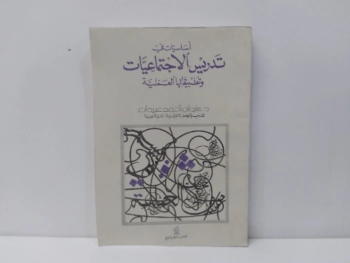 Basics in Teaching Social Studies – Suleiman Ahmad Obeidat (Arabic version)