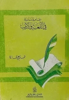 Key Concepts in Language and Literature – Haitham Hijazi (Arabic version)