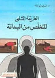 الطريقة المثلى للتخلص من البدانة - علي غرابوطة -