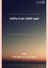طرق تعليم القراءة والكتابة للأطفال - سميح أبو مغلي -