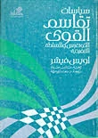 Power-Sharing Policies (Congress and the Executive Branch) – Louis Fisher (Arabic version)