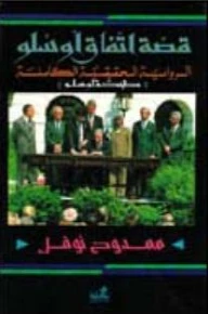 قصة اتفاق أوسلو (طبخة أوسلو) - ممدوح نوفل -