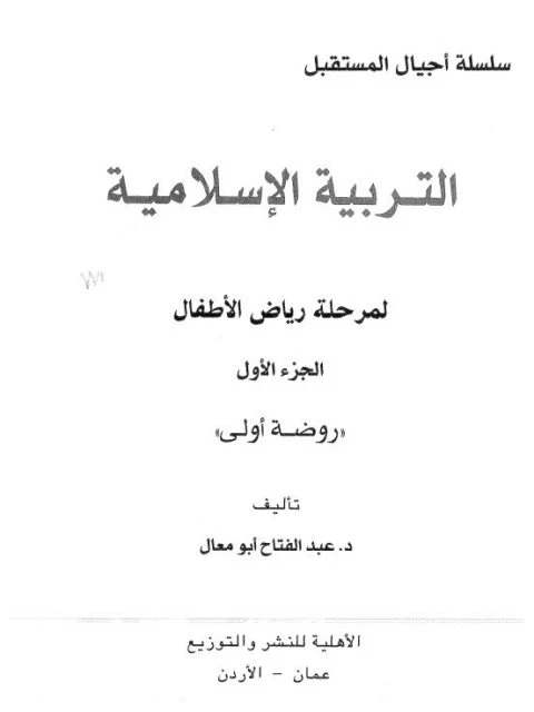 Islamic Education for Children – Part 1 – Abdul Fattah Abu Maal